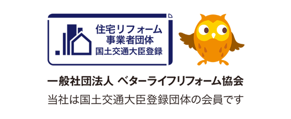 一般社団法人ベターライフリフォーム協会 - 当社は国土交通大臣登録団体の会員です