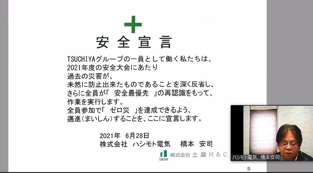 Web会議システムを利用して安全大会を行いました お知らせ 株式会社土屋r c Web会議システムを利用して安全大会を行いました お知らせ 株式会社土屋r c