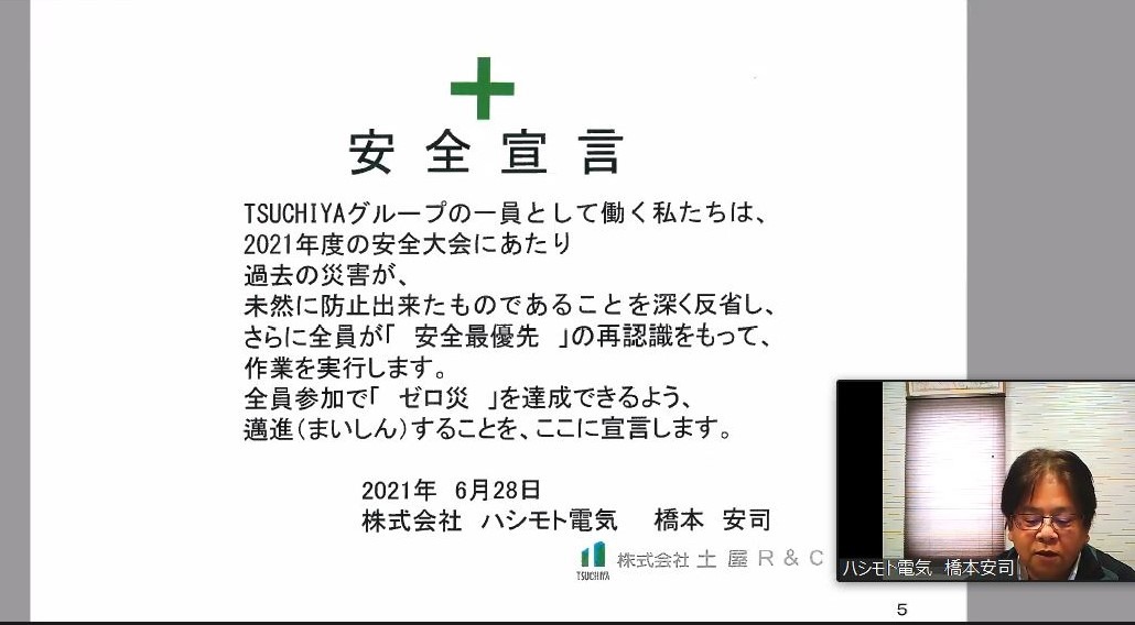 Web会議システムを利用して安全大会を行いました お知らせ 株式会社土屋ｒ ｃ