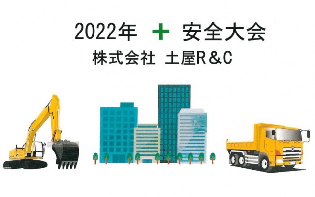 Web会議システムを活用し2022年度安全大会を開催いたしました